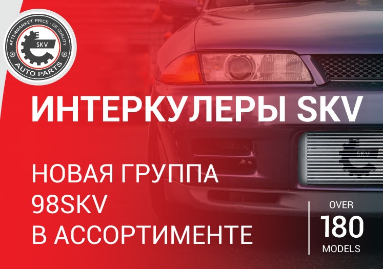 Post image SKV добавляет в ассортимент интеркулеры – новая группа 98SKV