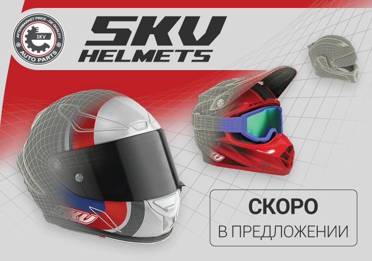 Post image SKV HELMETS скоро в ассортименте SKV