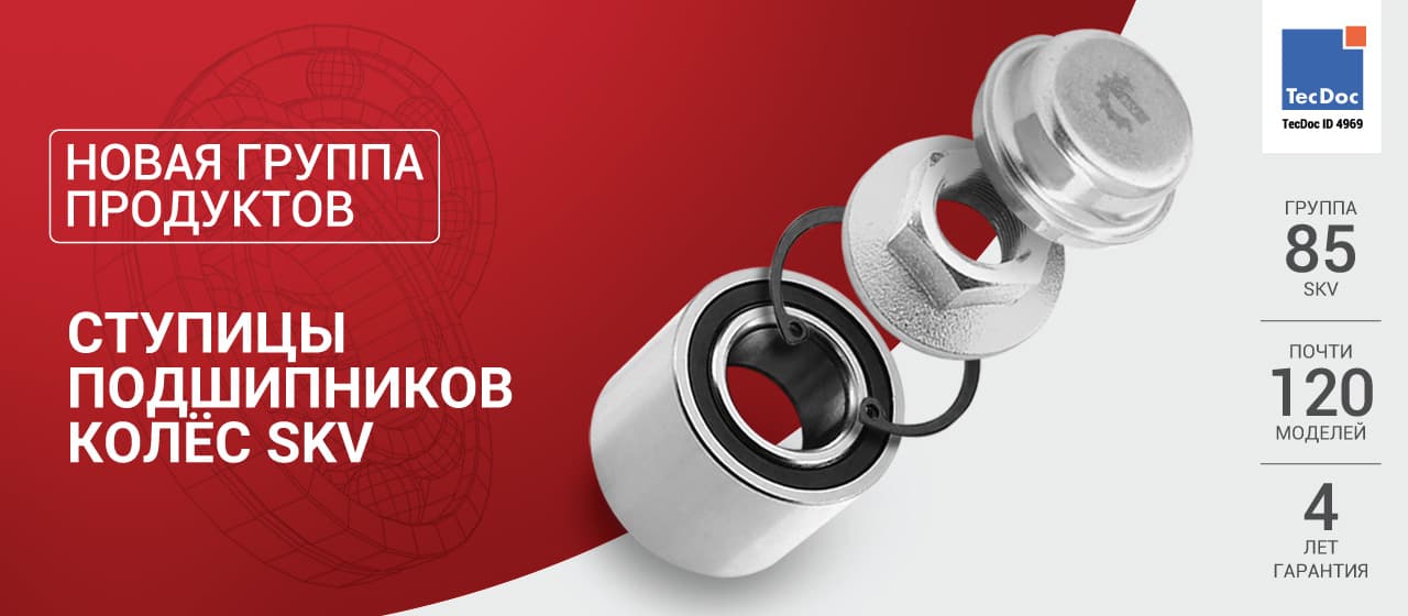 Новинка в линейке SKV: Ступицы подшипников колёс SKV